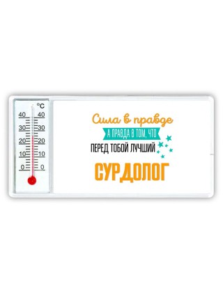 Сила в правде а правда в том, что перед тобой лучший сурдолог