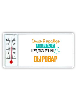 Сила в правде а правда в том, что перед тобой лучший сыровар