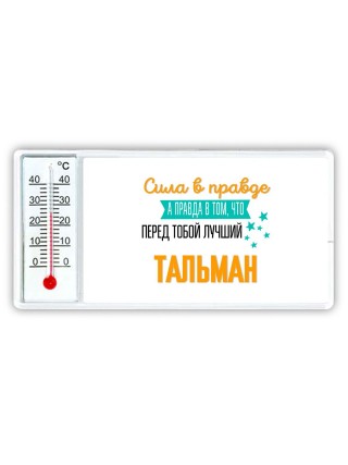 Сила в правде а правда в том, что перед тобой лучший тальман