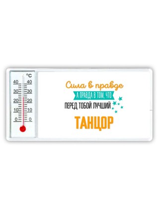 Сила в правде а правда в том, что перед тобой лучший танцор
