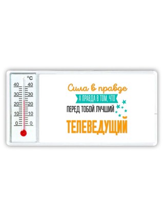 Сила в правде а правда в том, что перед тобой лучший телеведущий