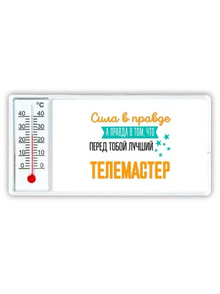 Сила в правде а правда в том, что перед тобой лучший телемастер