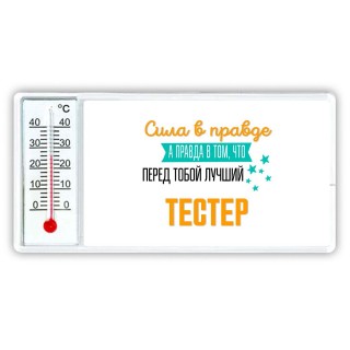 Сила в правде а правда в том, что перед тобой лучший тестер