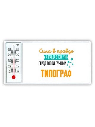 Сила в правде а правда в том, что перед тобой лучший типограф
