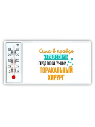 Сила в правде а правда в том, что перед тобой лучший торакальный хирург