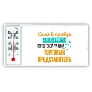 Сила в правде а правда в том, что перед тобой лучший торговый представитель