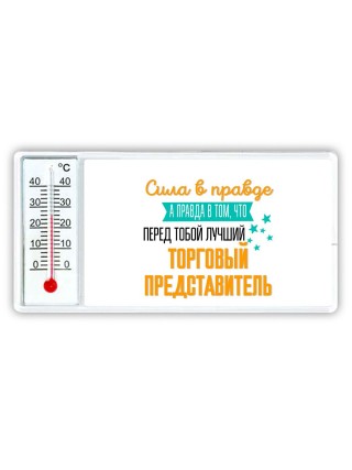 Сила в правде а правда в том, что перед тобой лучший торговый представитель