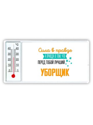 Сила в правде а правда в том, что перед тобой лучший уборщик