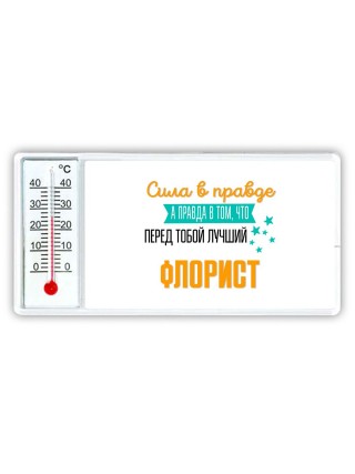 Сила в правде а правда в том, что перед тобой лучший флорист