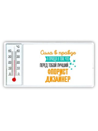 Сила в правде а правда в том, что перед тобой лучший флорист дизайнер
