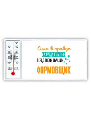 Сила в правде а правда в том, что перед тобой лучший формовщик