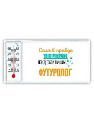 Сила в правде а правда в том, что перед тобой лучший футуролог