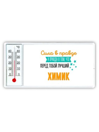 Сила в правде а правда в том, что перед тобой лучший химик