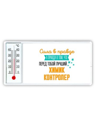 Сила в правде а правда в том, что перед тобой лучший химик контролер