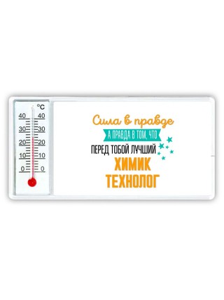 Сила в правде а правда в том, что перед тобой лучший химик технолог