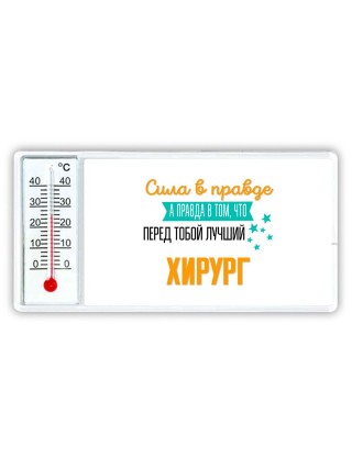 Сила в правде а правда в том, что перед тобой лучший хирург