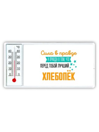 Сила в правде а правда в том, что перед тобой лучший хлебопёк