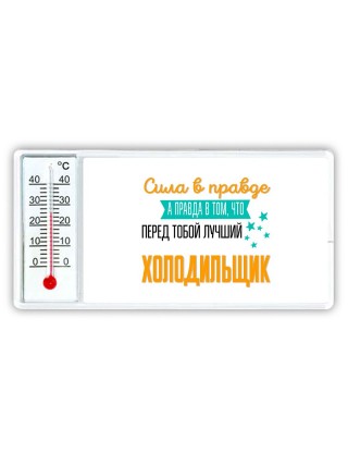 Сила в правде а правда в том, что перед тобой лучший холодильщик
