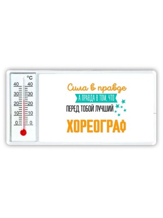 Сила в правде а правда в том, что перед тобой лучший хореограф