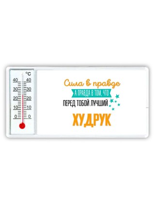 Сила в правде а правда в том, что перед тобой лучший худрук