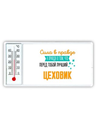 Сила в правде а правда в том, что перед тобой лучший цеховик