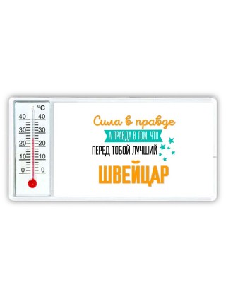 Сила в правде а правда в том, что перед тобой лучший швейцар