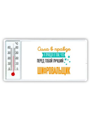 Сила в правде а правда в том, что перед тобой лучший шифровальщик