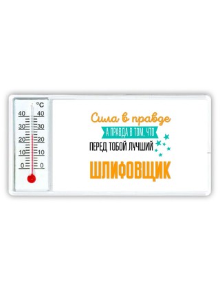 Сила в правде а правда в том, что перед тобой лучший шлифовщик