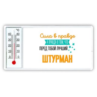 Сила в правде а правда в том, что перед тобой лучший штурман