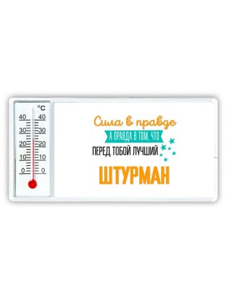 Сила в правде а правда в том, что перед тобой лучший штурман
