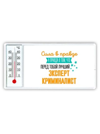 Сила в правде а правда в том, что перед тобой лучший эксперт криминалист