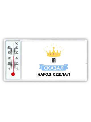 HR сказал народ сделал