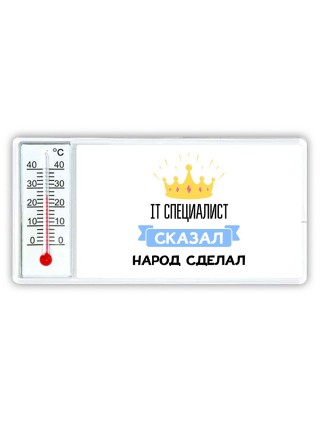 IT специалист сказал народ сделал