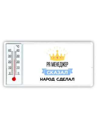 PR менеджер сказал народ сделал