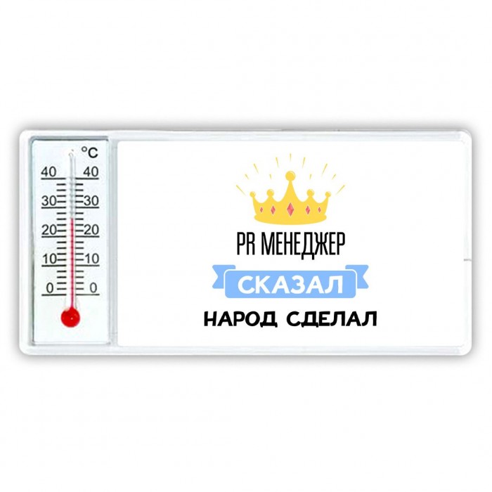 PR менеджер сказал народ сделал