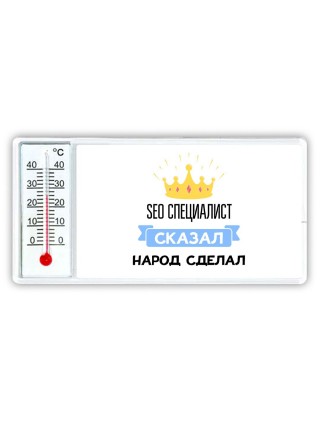 seo специалист сказал народ сделал