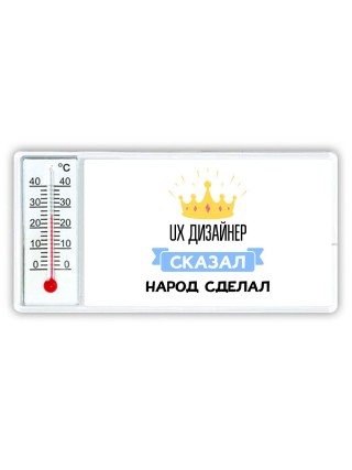 ux дизайнер сказал народ сделал