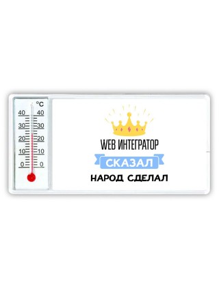 web интегратор сказал народ сделал