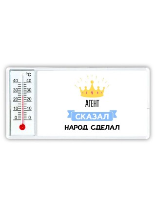 агент сказал народ сделал