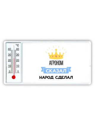 агроном сказал народ сделал