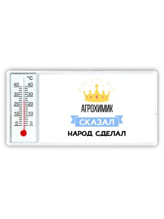 агрохимик сказал народ сделал