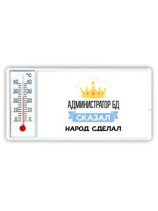 администратор бд сказал народ сделал