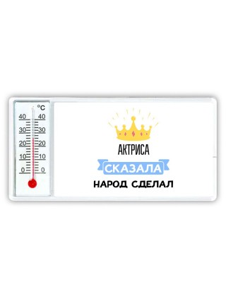 актриса сказала народ сделал