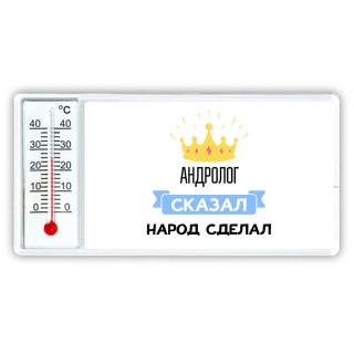 андролог сказал народ сделал