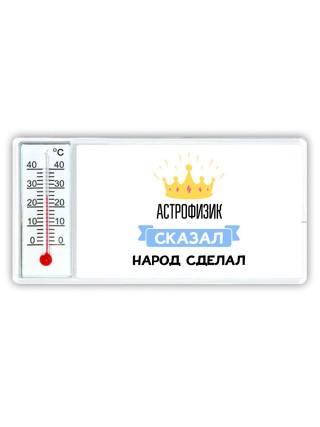 астрофизик сказал народ сделал