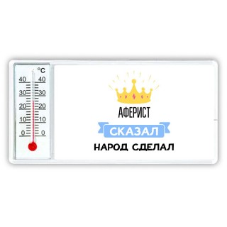 аферист сказал народ сделал