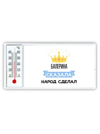 балерина сказала народ сделал