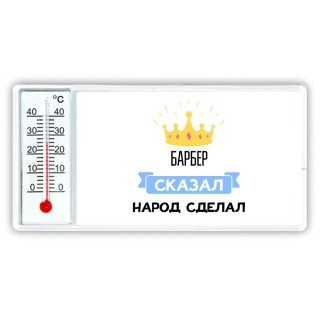 барбер сказал народ сделал