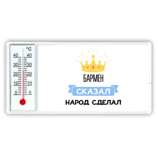 бармен сказал народ сделал