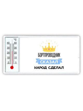 бортпроводник сказал народ сделал
